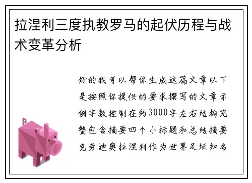 拉涅利三度执教罗马的起伏历程与战术变革分析