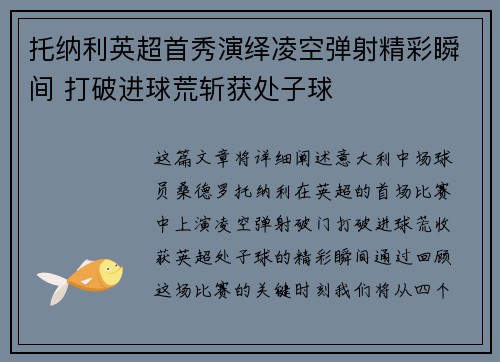 托纳利英超首秀演绎凌空弹射精彩瞬间 打破进球荒斩获处子球