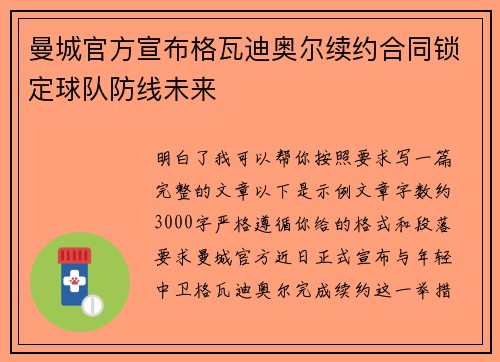曼城官方宣布格瓦迪奥尔续约合同锁定球队防线未来