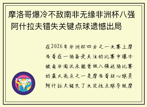 摩洛哥爆冷不敌南非无缘非洲杯八强 阿什拉夫错失关键点球遗憾出局