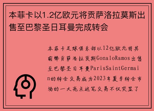 本菲卡以1.2亿欧元将贡萨洛拉莫斯出售至巴黎圣日耳曼完成转会