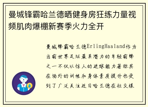 曼城锋霸哈兰德晒健身房狂练力量视频肌肉爆棚新赛季火力全开