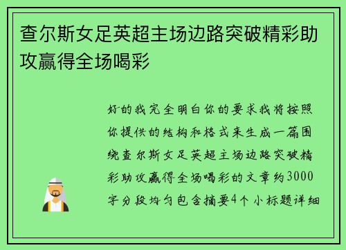 查尔斯女足英超主场边路突破精彩助攻赢得全场喝彩