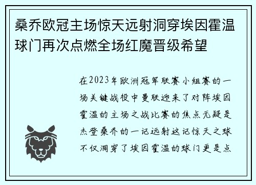 桑乔欧冠主场惊天远射洞穿埃因霍温球门再次点燃全场红魔晋级希望