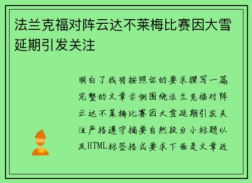 法兰克福对阵云达不莱梅比赛因大雪延期引发关注