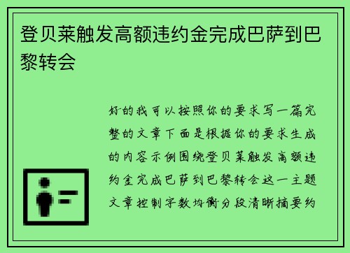 登贝莱触发高额违约金完成巴萨到巴黎转会