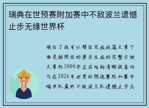 瑞典在世预赛附加赛中不敌波兰遗憾止步无缘世界杯