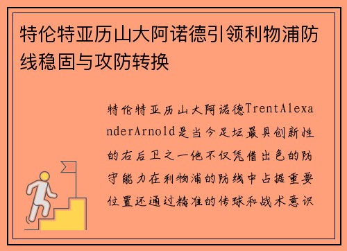 特伦特亚历山大阿诺德引领利物浦防线稳固与攻防转换