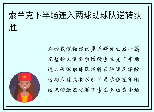 索兰克下半场连入两球助球队逆转获胜