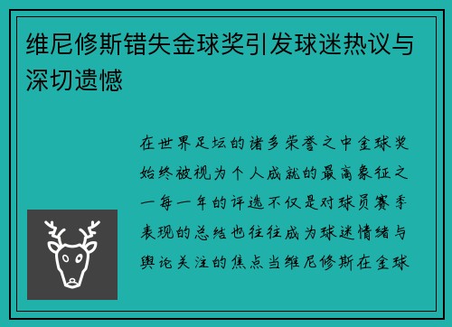 维尼修斯错失金球奖引发球迷热议与深切遗憾