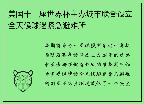 美国十一座世界杯主办城市联合设立全天候球迷紧急避难所