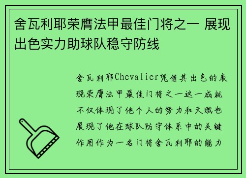舍瓦利耶荣膺法甲最佳门将之一 展现出色实力助球队稳守防线