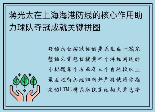 蒋光太在上海海港防线的核心作用助力球队夺冠成就关键拼图