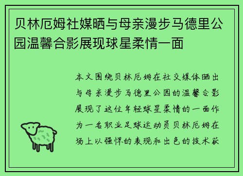 贝林厄姆社媒晒与母亲漫步马德里公园温馨合影展现球星柔情一面