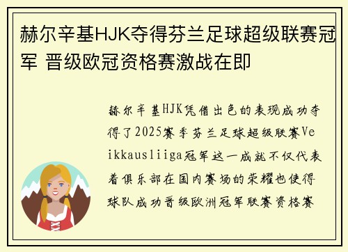 赫尔辛基HJK夺得芬兰足球超级联赛冠军 晋级欧冠资格赛激战在即