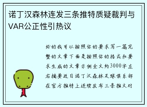 诺丁汉森林连发三条推特质疑裁判与VAR公正性引热议
