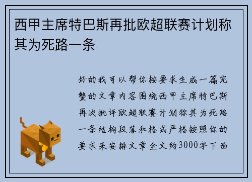 西甲主席特巴斯再批欧超联赛计划称其为死路一条