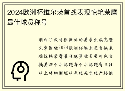 2024欧洲杯维尔茨首战表现惊艳荣膺最佳球员称号