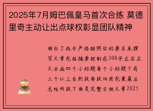 2025年7月姆巴佩皇马首次合练 莫德里奇主动让出点球权彰显团队精神