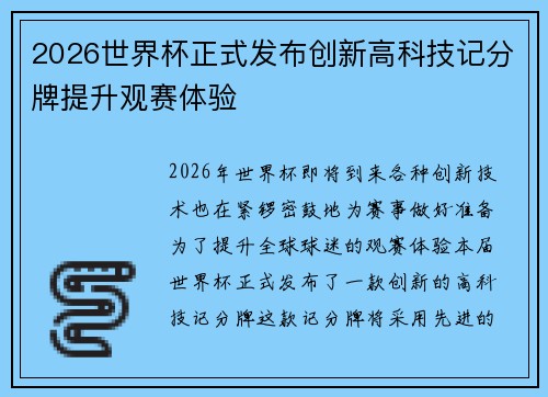 2026世界杯正式发布创新高科技记分牌提升观赛体验