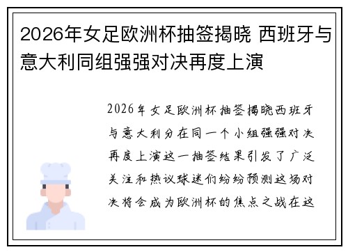 2026年女足欧洲杯抽签揭晓 西班牙与意大利同组强强对决再度上演