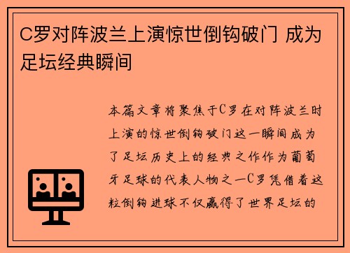 C罗对阵波兰上演惊世倒钩破门 成为足坛经典瞬间