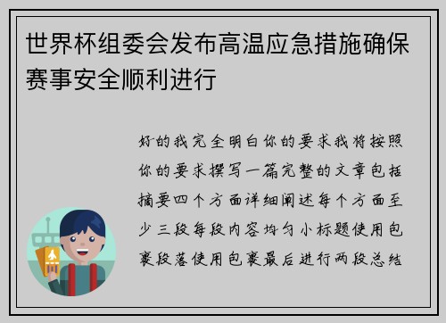 世界杯组委会发布高温应急措施确保赛事安全顺利进行