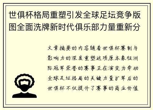 世俱杯格局重塑引发全球足坛竞争版图全面洗牌新时代俱乐部力量重新分布