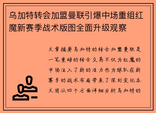 乌加特转会加盟曼联引爆中场重组红魔新赛季战术版图全面升级观察