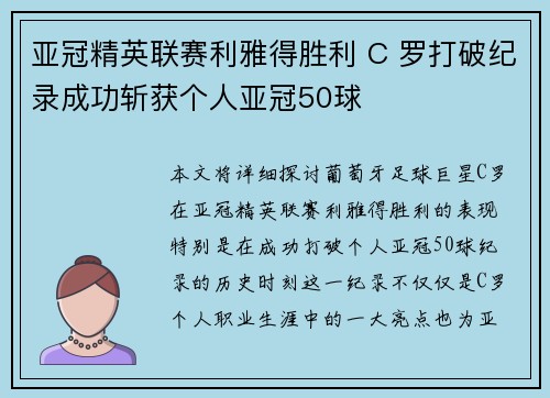 亚冠精英联赛利雅得胜利 C 罗打破纪录成功斩获个人亚冠50球