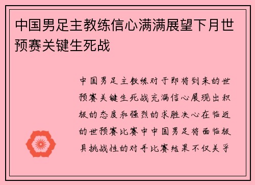 中国男足主教练信心满满展望下月世预赛关键生死战
