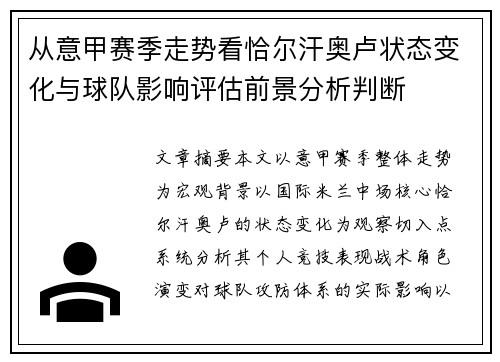 从意甲赛季走势看恰尔汗奥卢状态变化与球队影响评估前景分析判断 从意甲赛季走势看恰尔汗奥卢状态变化与球队影响评估前景分析判断