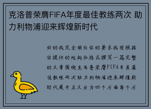 克洛普荣膺FIFA年度最佳教练两次 助力利物浦迎来辉煌新时代