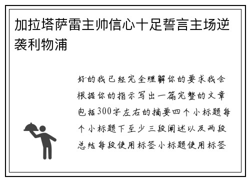 加拉塔萨雷主帅信心十足誓言主场逆袭利物浦 加拉塔萨雷主帅信心十足誓言主场逆袭利物浦