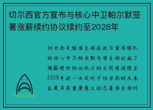 切尔西官方宣布与核心中卫帕尔默签署涨薪续约协议续约至2028年