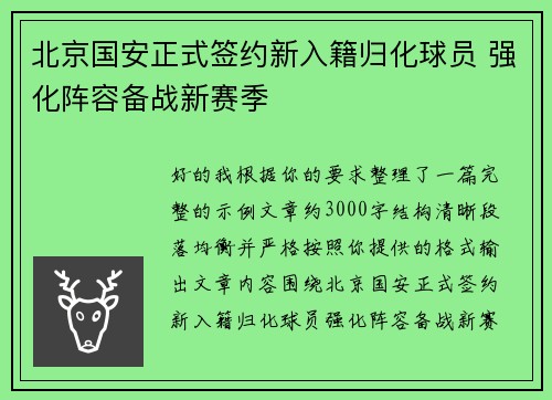 北京国安正式签约新入籍归化球员 强化阵容备战新赛季 北京国安正式签约新入籍归化球员 强化阵容备战新赛季