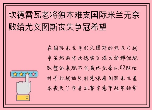坎德雷瓦老将独木难支国际米兰无奈败给尤文图斯丧失争冠希望