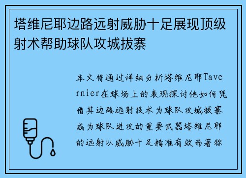 塔维尼耶边路远射威胁十足展现顶级射术帮助球队攻城拔寨