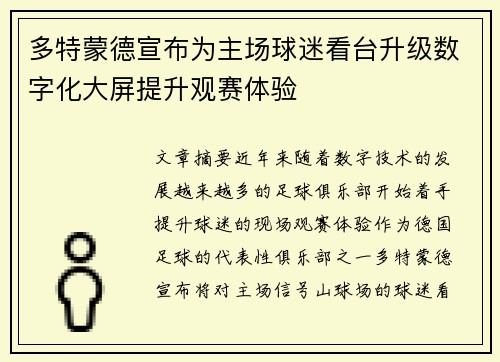 多特蒙德宣布为主场球迷看台升级数字化大屏提升观赛体验