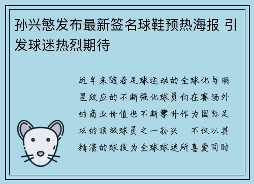 孙兴慜发布最新签名球鞋预热海报 引发球迷热烈期待