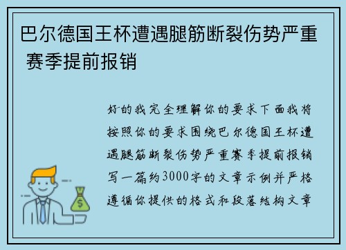 巴尔德国王杯遭遇腿筋断裂伤势严重 赛季提前报销