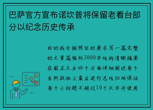 巴萨官方宣布诺坎普将保留老看台部分以纪念历史传承