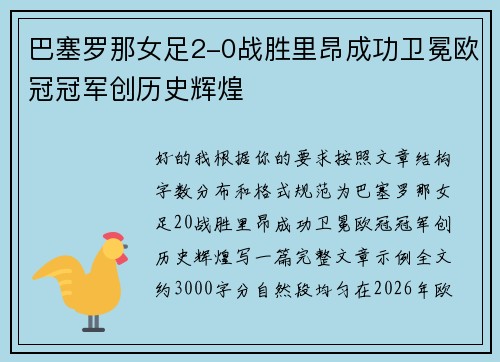 巴塞罗那女足2-0战胜里昂成功卫冕欧冠冠军创历史辉煌