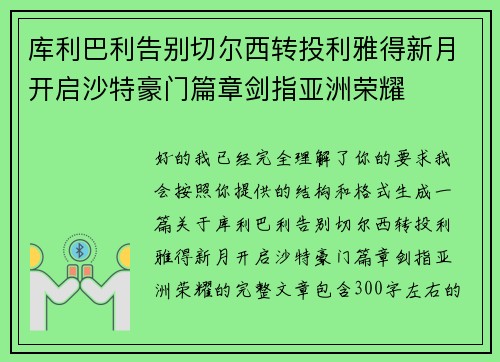 库利巴利告别切尔西转投利雅得新月开启沙特豪门篇章剑指亚洲荣耀