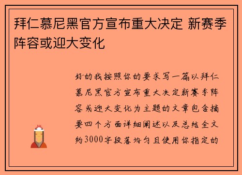 拜仁慕尼黑官方宣布重大决定 新赛季阵容或迎大变化