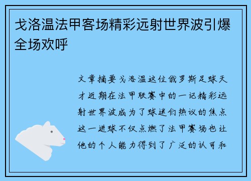 戈洛温法甲客场精彩远射世界波引爆全场欢呼