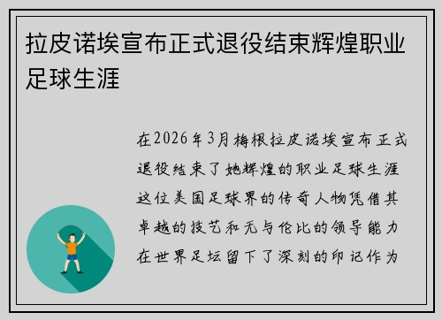 拉皮诺埃宣布正式退役结束辉煌职业足球生涯