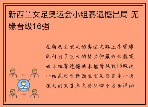 新西兰女足奥运会小组赛遗憾出局 无缘晋级16强