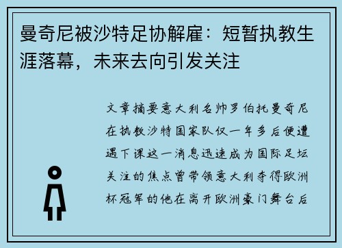 曼奇尼被沙特足协解雇：短暂执教生涯落幕，未来去向引发关注